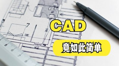 CAD中Ø符号不会输入？想学啊你？我教你啊！