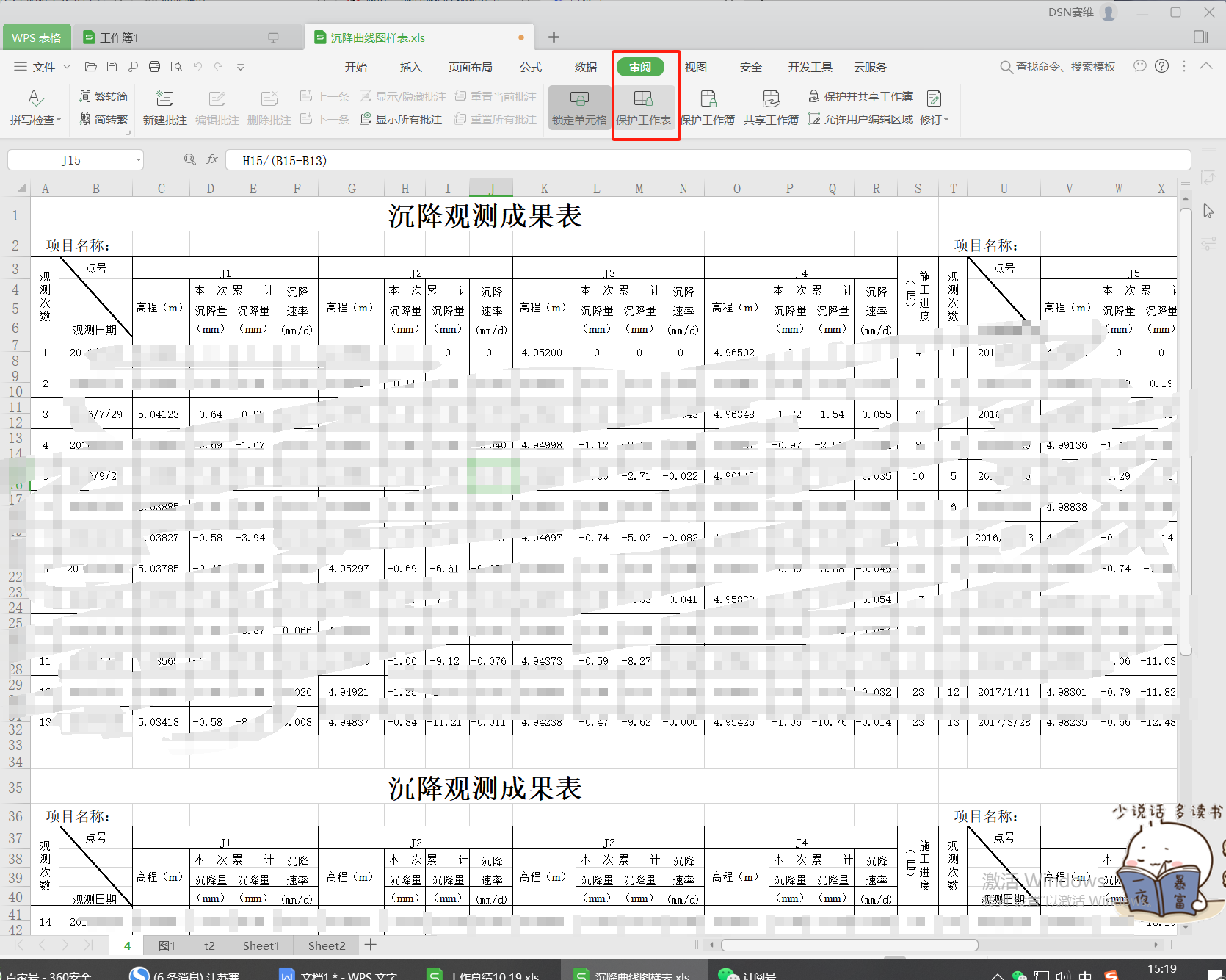 数据担心被修改？Excel工作表保护这样开！