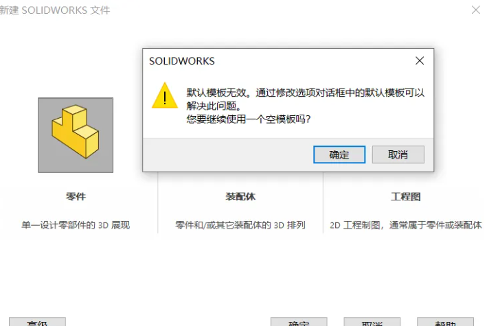 Solidworks新建零件时总是提示【默认模板无效】？